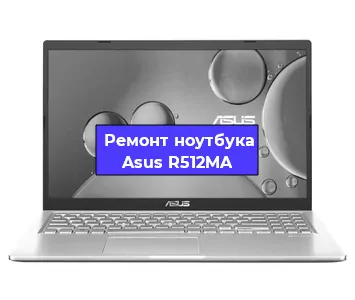 Ремонт ноутбуков Asus R512MA в Белгороде